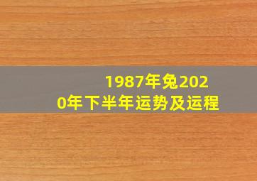 1987年兔2020年下半年运势及运程