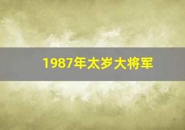 1987年太岁大将军