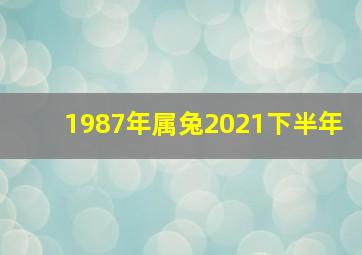 1987年属兔2021下半年