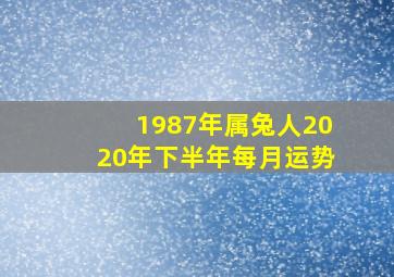 1987年属兔人2020年下半年每月运势