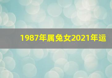 1987年属兔女2021年运