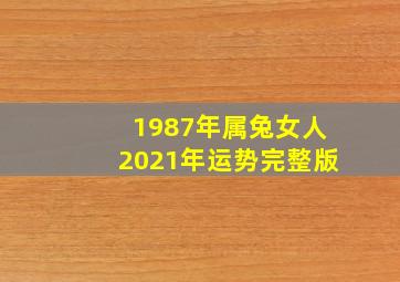 1987年属兔女人2021年运势完整版