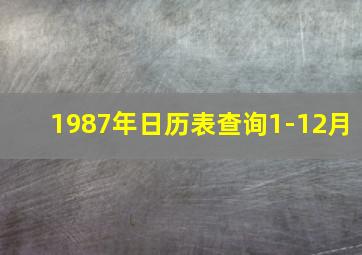 1987年日历表查询1-12月