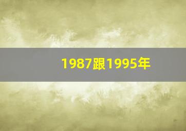 1987跟1995年