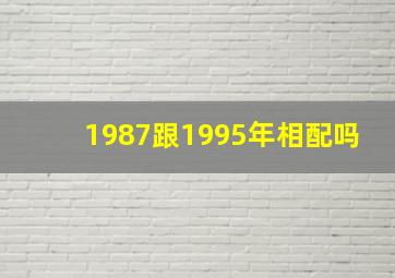 1987跟1995年相配吗