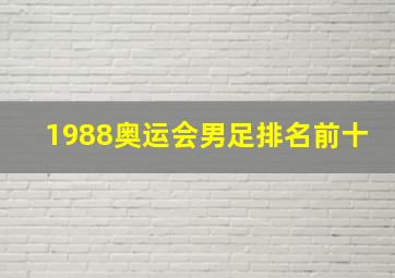 1988奥运会男足排名前十