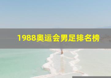 1988奥运会男足排名榜