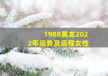 1988属龙2022年运势及运程女性