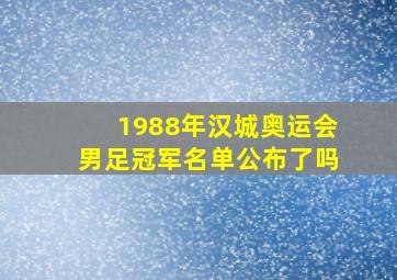 1988年汉城奥运会男足冠军名单公布了吗