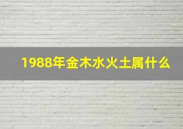 1988年金木水火土属什么