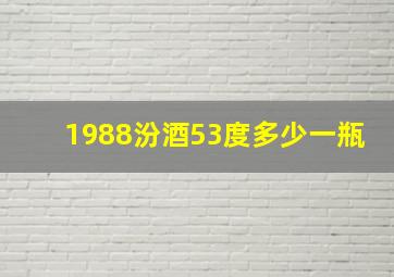 1988汾酒53度多少一瓶