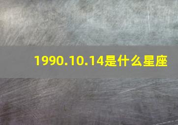 1990.10.14是什么星座