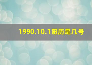 1990.10.1阳历是几号