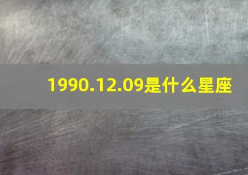 1990.12.09是什么星座