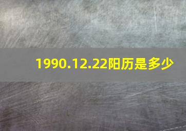 1990.12.22阳历是多少