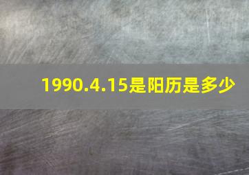 1990.4.15是阳历是多少