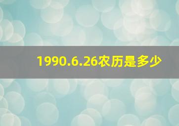 1990.6.26农历是多少