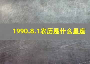 1990.8.1农历是什么星座