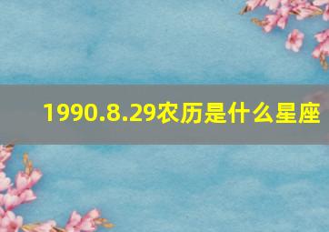 1990.8.29农历是什么星座