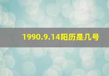 1990.9.14阳历是几号