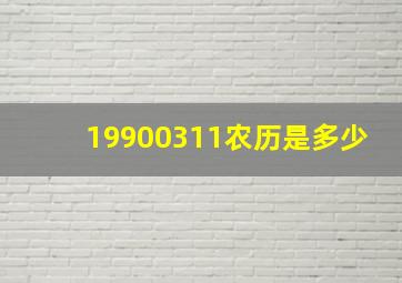 19900311农历是多少