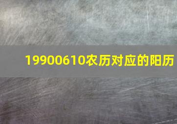 19900610农历对应的阳历