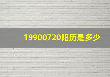 19900720阳历是多少