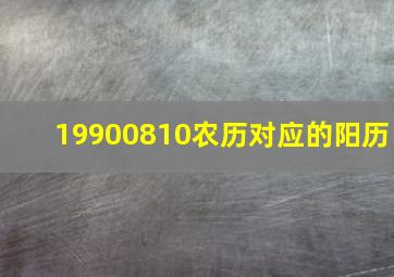 19900810农历对应的阳历