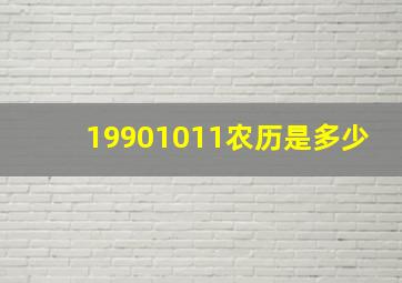 19901011农历是多少