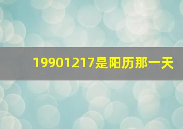 19901217是阳历那一天