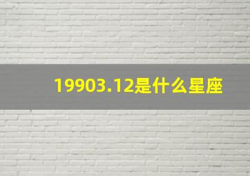 19903.12是什么星座