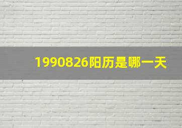 1990826阳历是哪一天