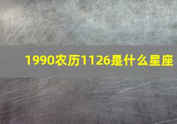 1990农历1126是什么星座