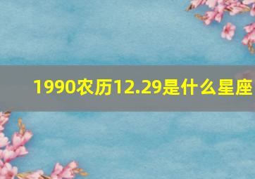 1990农历12.29是什么星座