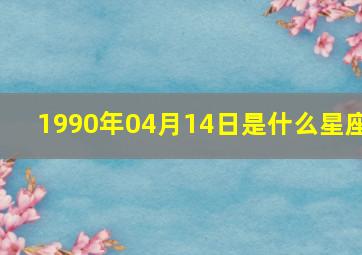 1990年04月14日是什么星座