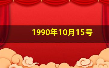 1990年10月15号