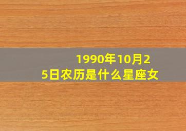 1990年10月25日农历是什么星座女