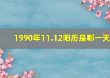 1990年11.12阳历是哪一天