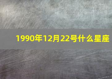 1990年12月22号什么星座