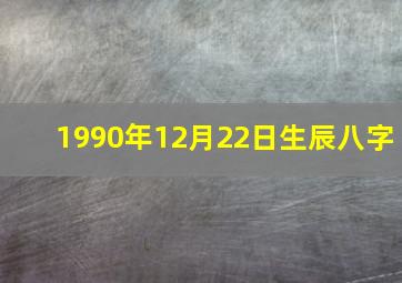 1990年12月22日生辰八字