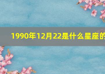 1990年12月22是什么星座的