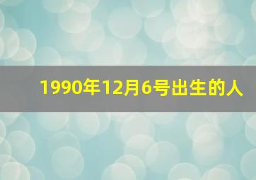 1990年12月6号出生的人