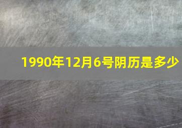 1990年12月6号阴历是多少