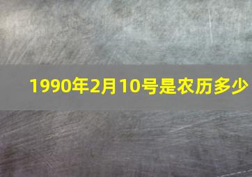 1990年2月10号是农历多少