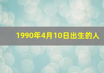 1990年4月10日出生的人