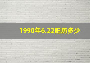 1990年6.22阳历多少