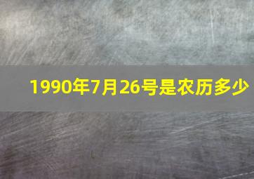 1990年7月26号是农历多少