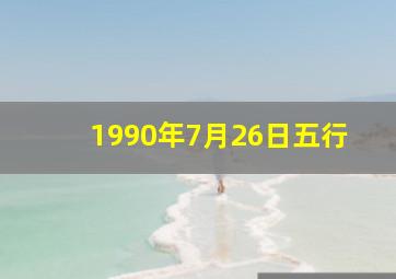 1990年7月26日五行