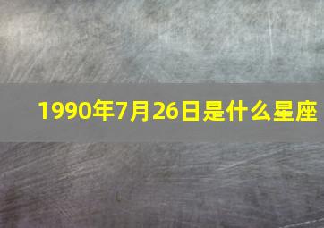 1990年7月26日是什么星座