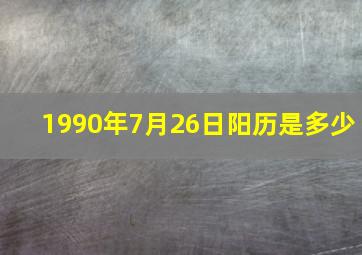 1990年7月26日阳历是多少